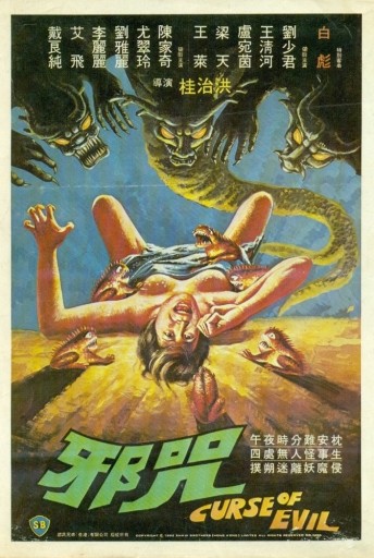 The Curse of Evil (1982)